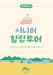 시니어 힐링투어 증도 1박2일 : 미래관광