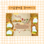 가을열매를 찾아라 산새쌤 놀이이야기 캔바 놀이패널 템플릿 : 산새쌤