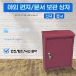 무인택배함 우체통 우편함 택배함 전원주택 야외 캐비넷 1. 빨간색 : 뉴어크