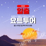 [기획전] 2025 새해 일출 요트투어 : 주식회사 요트탈래