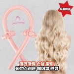 [튜브컬 헤어롤] 긴머리 셀프펌 고데기 없이도 파마 가능 헤어손상 없음 : 태삼맘