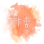 HU 다움 폰트 (TTF) : 헤움디자인