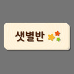 동글동글 고리형사각나무 명패 - 자작원목 고리형 입체글자 어린이집 반패 : 우드컨츄리
