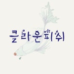 HU 클라운피쉬 폰트 (TTF) : 헤움디자인