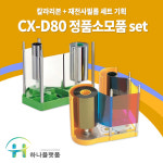 디엔피 CX-D80 카드발급기계 컬러리본+재전사 필름 SET 카드프린터기 정품 : 카드프린터 하나플랫폼