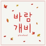 HU 바람개비 폰트 (TTF) : 헤움디자인