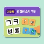 [한글교구] 받침 글자를 놀이로 배우는 받침놀이터 한글떼기 5세 6세 7세 한글 공부 : 마법한글딱지