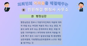 행정심판 : 민원해결 행정사 사무소