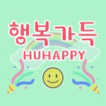 HU 행복가득 폰트 (TTF) : 헤움디자인