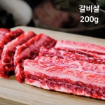[대한민국 1등 암소한우] 갈비살 200g 구이용 최고급 1++ (9)등급 투뿔 9등급 감사 선물 명절 선물 인사 선물 : 최부자축산