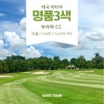 태국 파타야 명품 3색 골프 패키지 : 세이브투어- 황수진차장