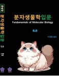 [컬러판] 工深當(공심당) 농업연구사 분자생물학5.0 (2025년 대비 최신개정판) : 로열산책