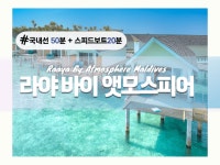 [몰디브] 라야 바이 앳모스피어 Raaya by Atmosphere 4박5일 : 핑투