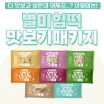 별미힘떡 단백질떡 8종 맛보기패키지 선물포장가능 (1팩 85g 간편개별포장 떡국떡추가옵션) : 별미힘떡