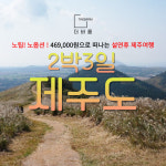 제주럭키투어 주식회사 | [부산출발 제주도] 설연휴 제주 2박3일 특가 / 1인 469,000원 : 주식회사 더바름