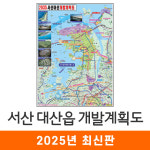 2035 서산 대산읍 개발계획도 150x210cm 코팅 대형 - 서산시 대산 지도 지도코리아 : 지도가게