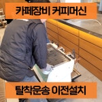 부천 인천 광명 과천 안양 카페장비 커피머신 이전설치 재설치 기본점검 온수기 냉장고 설치무료 : 아이오그룹