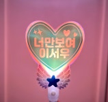 led응원봉 : 고백작업실