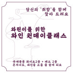 [평택와인클래스] 와린이를 위한 와인 원데이클래스 : 스튜디오와인보우
