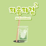 HU 처음처럼2 폰트 (TTF) : 헤움디자인