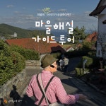 세븐코리아 남해독일마을점 | [남해 독일마을] 독일마을 마을해설 투어 : 맛조이코리아