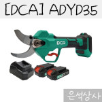 [DCA]  ADYD35 전동전지가위 : 은석상사