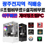 [광주조립컴퓨터] 고성능 게이밍 조립PC 롤 피파 배틀그라운드 발로란트 오버워치  금호월드 조립컴퓨터 : 행복한컴퓨터