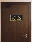 맞춤형 가족 이름 히브리어 문짝 입장 사인 아파트용 현대 입구 3D 컷 BLACKGOLD FONT 2 15X28CM (6X11IN) : 코랑레드