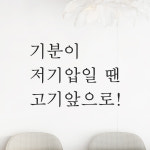 레터링 주방 식당 스티커 기분이 저기압일 땐 고기앞으로 검정S : 어썸투데이