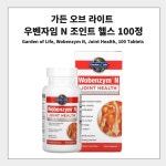 우벤자임 100정 2개 전신효소 조인트 헬스 가든오브라이프 Wobenzym N Joint : 샵-굿포유