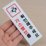 세로형 수도 전기 가스 확인 안내 표지판 사인물 표시판 아크릴 식당 음식점 사무실 명패 : 집이 산다