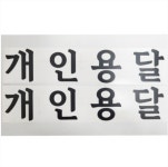 개인 화물 스티커 개별 용달 운송 1톤 트럭 차량 : 하제나몰
