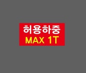 허용하중 MAX 1T BI346 945 산업스티커 9x4.5cm : BESAMEMUCH0