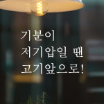 레터링 스티커 기분이 저기압일 땐 고기앞으로 검정 S : 모노먼트