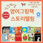 정정혜샘 영어그림책 스토리텔링 과정 : 정정혜 영어연구소