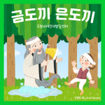 두빛네 금도끼 은도끼 이야기 활동지 (언어치료 / 인지치료 / 사회성치료) : 두빛쌤의 행복 언어치료