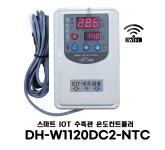 와이파이 냉온겸용 DH-W1120DC2-NTC IOT 수족관 조절기 : 동화전자몰