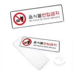 오마센 음식물반입금지 입체표지판 표시판 입체 문자 푯말 입구 표지판 실내 간판 : 오마이센스