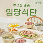 임당식단 - 2일 식단 x 2주 정기 구독 (총 4회) : 쿡플레이