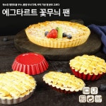 타르트틀 베이킹 분리형 케이크 타르트팬 원형 도구 홈베이킹 파이 빵틀 둥근 작은 계란 타르트 곰팡이 : 구름너머 직구