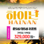 부산보문여행사 부산 출발 해외 패키지 중국 하이난 12월~25년 3월 출발 3박5일 4박6일 329,000원부터~ : 보문여행사