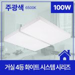 휴그린 LED 화이트 사각 거실 4등 100W : 리프트플러스