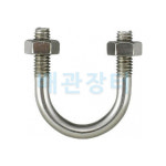 스텐 유볼트 U볼트 너트 15A : 배관장터