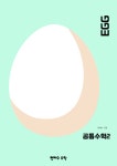 EGG 공통수학2 : 현혜수 수학 연구소