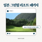 일본 가고시마 그린힐 CC 패키지 온천+골프 알찬 여행! : 세이브투어- 황수진차장