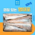 명태포 10kg 껍질있는 냉동명태 동태포 생선까스 : 대구해성수산마켓