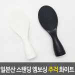 일본 밥주걱 세우는 밥풀안붙는 스탠딩 일본 주걱 흰색 : 모원