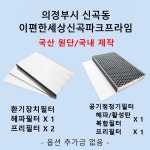 필터생각  의정부시 신곡동 이편한세상 신곡파크프라임 H13급 헤파필터 호환 : 필터생각