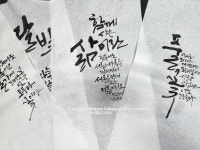묵선캘리그라피 클래스 -붓캘리그라피_흘림체 : 묵선김정미캘리그라피