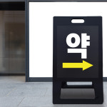 약국 위치 유도 표시 A형 입간판 병원 약 입구 안내 접이식 PE 표지판 건물 관리 상가 가게 소형 블랙 무지 : 하나몰HANAmall